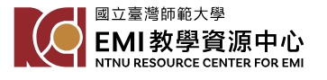 國立臺灣師範大學EMI教學資源中心